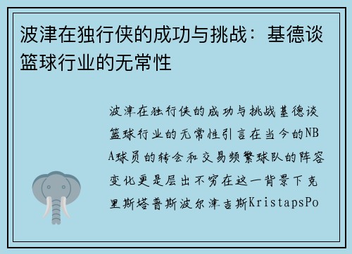 波津在独行侠的成功与挑战：基德谈篮球行业的无常性