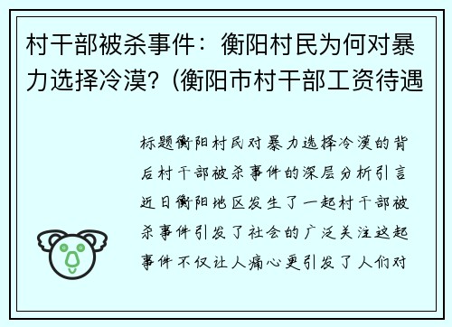 村干部被杀事件：衡阳村民为何对暴力选择冷漠？(衡阳市村干部工资待遇)