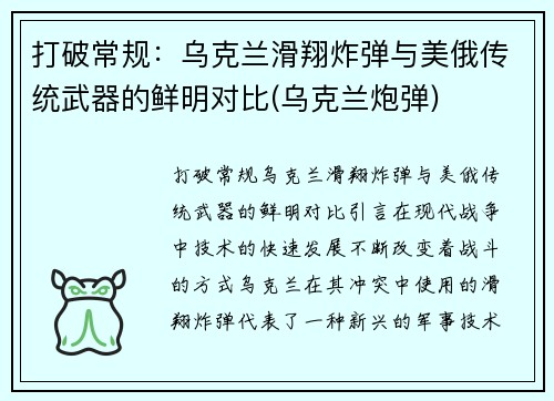 打破常规：乌克兰滑翔炸弹与美俄传统武器的鲜明对比(乌克兰炮弹)