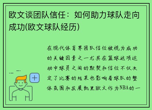 欧文谈团队信任：如何助力球队走向成功(欧文球队经历)