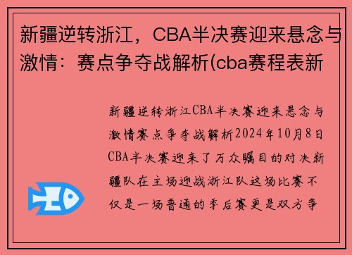 新疆逆转浙江，CBA半决赛迎来悬念与激情：赛点争夺战解析(cba赛程表新疆)