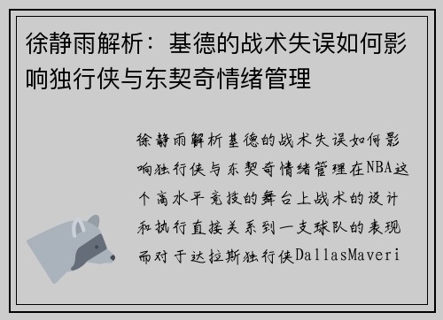徐静雨解析：基德的战术失误如何影响独行侠与东契奇情绪管理