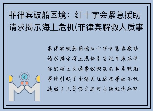 菲律宾破船困境：红十字会紧急援助请求揭示海上危机(菲律宾解救人质事件)