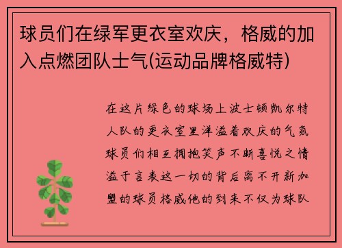 球员们在绿军更衣室欢庆，格威的加入点燃团队士气(运动品牌格威特)