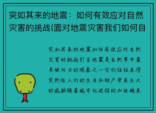 突如其来的地震：如何有效应对自然灾害的挑战(面对地震灾害我们如何自救)