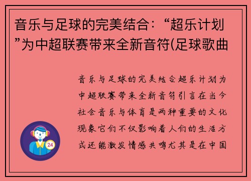 音乐与足球的完美结合：“超乐计划”为中超联赛带来全新音符(足球歌曲超越谁唱的)