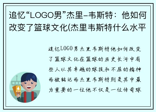 追忆“LOGO男”杰里-韦斯特：他如何改变了篮球文化(杰里韦斯特什么水平)