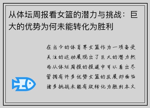 从体坛周报看女篮的潜力与挑战：巨大的优势为何未能转化为胜利