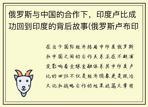 俄罗斯与中国的合作下，印度卢比成功回到印度的背后故事(俄罗斯卢布印度卢比)