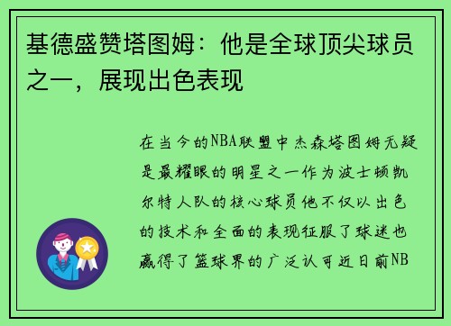 基德盛赞塔图姆：他是全球顶尖球员之一，展现出色表现