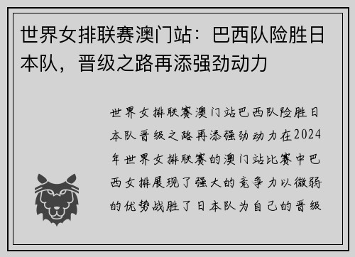 世界女排联赛澳门站：巴西队险胜日本队，晋级之路再添强劲动力