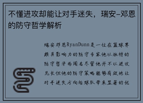 不懂进攻却能让对手迷失，瑞安-邓恩的防守哲学解析