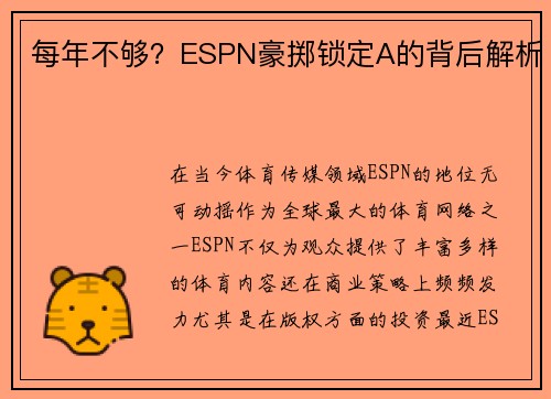 每年不够？ESPN豪掷锁定A的背后解析