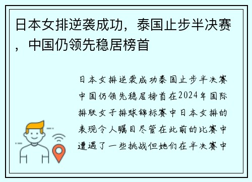 日本女排逆袭成功，泰国止步半决赛，中国仍领先稳居榜首