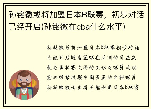 孙铭徽或将加盟日本B联赛，初步对话已经开启(孙铭徽在cba什么水平)