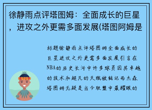 徐静雨点评塔图姆：全面成长的巨星，进攻之外更需多面发展(塔图阿姆是谁)