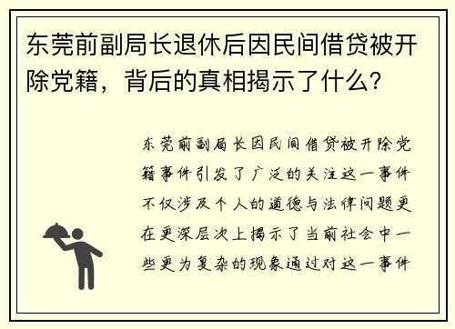 东莞前副局长退休后因民间借贷被开除党籍，背后的真相揭示了什么？