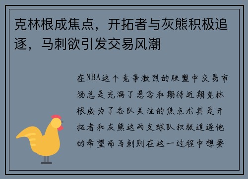 克林根成焦点，开拓者与灰熊积极追逐，马刺欲引发交易风潮