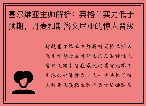 塞尔维亚主帅解析：英格兰实力低于预期，丹麦和斯洛文尼亚的惊人晋级之路