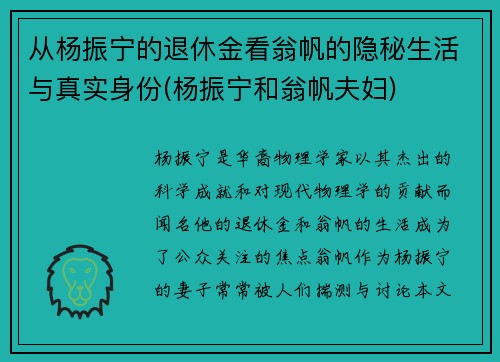 从杨振宁的退休金看翁帆的隐秘生活与真实身份(杨振宁和翁帆夫妇)