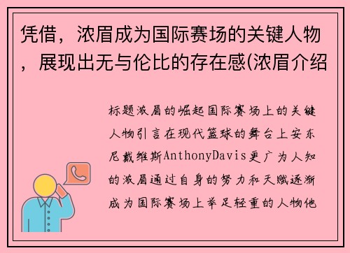 凭借，浓眉成为国际赛场的关键人物，展现出无与伦比的存在感(浓眉介绍)