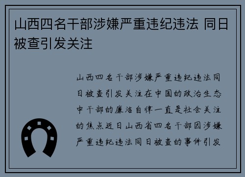 山西四名干部涉嫌严重违纪违法 同日被查引发关注