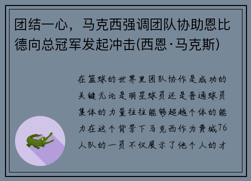 团结一心，马克西强调团队协助恩比德向总冠军发起冲击(西恩·马克斯)