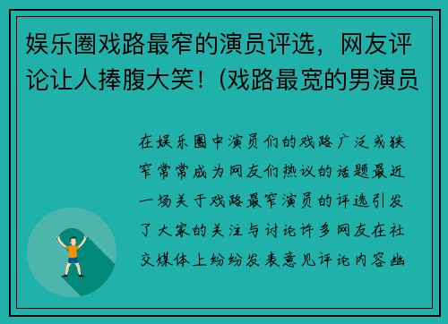 娱乐圈戏路最窄的演员评选，网友评论让人捧腹大笑！(戏路最宽的男演员)