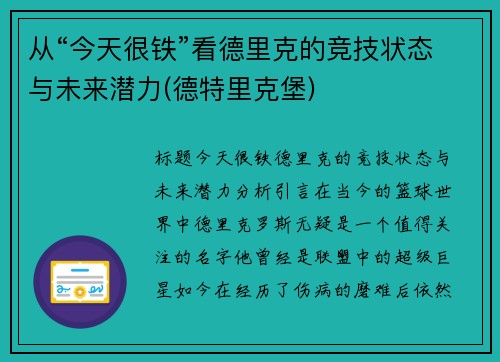 从“今天很铁”看德里克的竞技状态与未来潜力(德特里克堡)