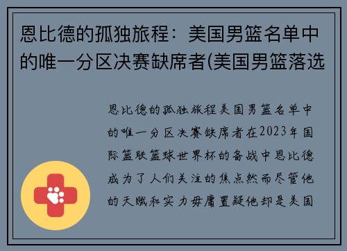 恩比德的孤独旅程：美国男篮名单中的唯一分区决赛缺席者(美国男篮落选赛)