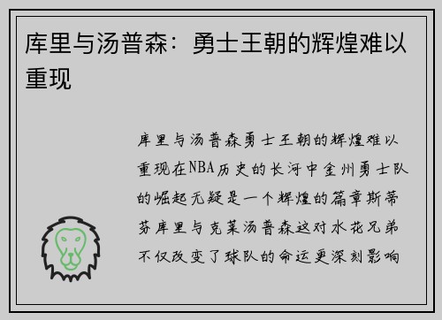 库里与汤普森：勇士王朝的辉煌难以重现