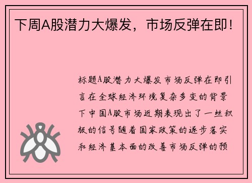 下周A股潜力大爆发，市场反弹在即！
