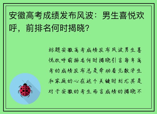 安徽高考成绩发布风波：男生喜悦欢呼，前排名何时揭晓？