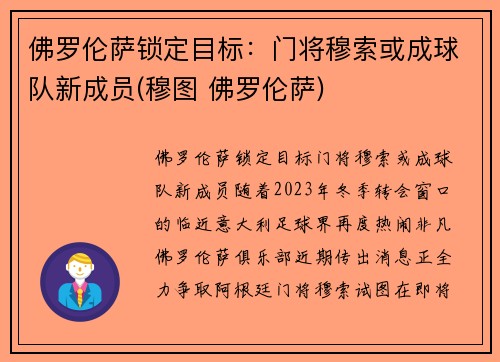 佛罗伦萨锁定目标：门将穆索或成球队新成员(穆图 佛罗伦萨)
