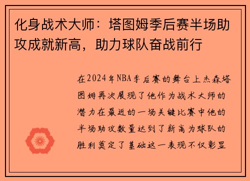 化身战术大师：塔图姆季后赛半场助攻成就新高，助力球队奋战前行