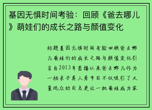 基因无惧时间考验：回顾《爸去哪儿》萌娃们的成长之路与颜值变化