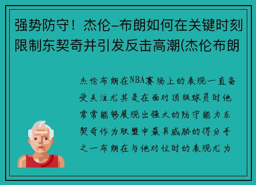 强势防守！杰伦-布朗如何在关键时刻限制东契奇并引发反击高潮(杰伦布朗持球)