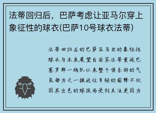 法蒂回归后，巴萨考虑让亚马尔穿上象征性的球衣(巴萨10号球衣法蒂)