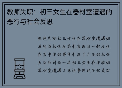 教师失职：初三女生在器材室遭遇的恶行与社会反思