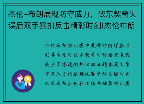 杰伦-布朗展现防守威力，致东契奇失误后双手暴扣反击精彩时刻(杰伦布朗缺阵)