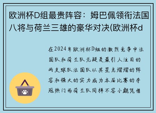 欧洲杯D组最贵阵容：姆巴佩领衔法国八将与荷兰三雄的豪华对决(欧洲杯d组谁出线)
