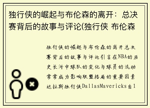 独行侠的崛起与布伦森的离开：总决赛背后的故事与评论(独行侠 布伦森)