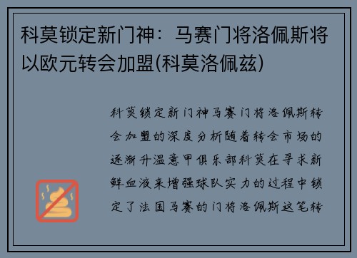 科莫锁定新门神：马赛门将洛佩斯将以欧元转会加盟(科莫洛佩兹)