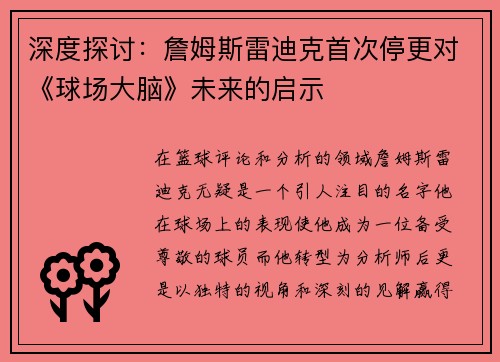 深度探讨：詹姆斯雷迪克首次停更对《球场大脑》未来的启示