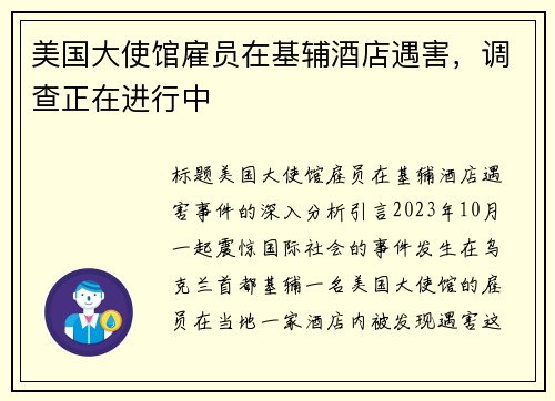 美国大使馆雇员在基辅酒店遇害，调查正在进行中