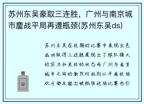 苏州东吴豪取三连胜，广州与南京城市鏖战平局再遭瓶颈(苏州东吴ds)