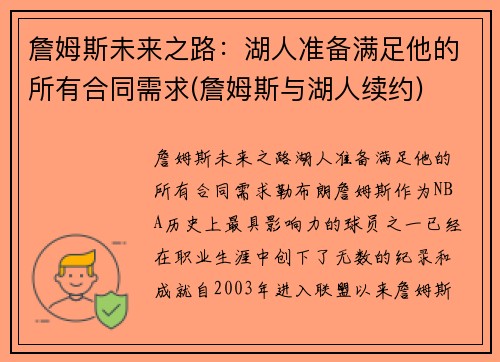 詹姆斯未来之路：湖人准备满足他的所有合同需求(詹姆斯与湖人续约)