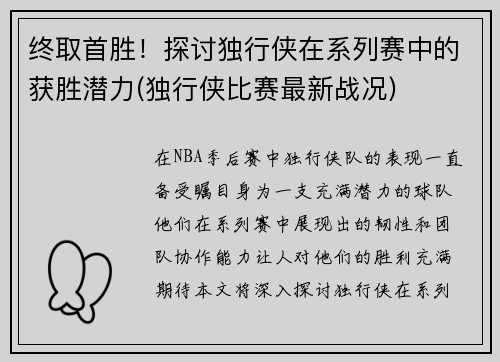 终取首胜！探讨独行侠在系列赛中的获胜潜力(独行侠比赛最新战况)