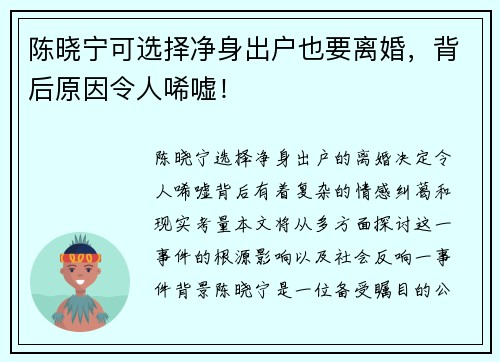 陈晓宁可选择净身出户也要离婚，背后原因令人唏嘘！