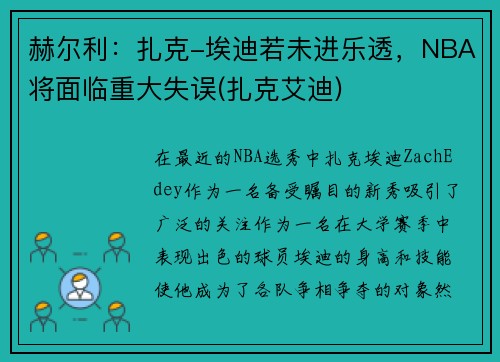 赫尔利：扎克-埃迪若未进乐透，NBA将面临重大失误(扎克艾迪)